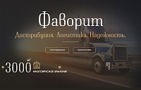 Фаворит Дистрибуция. Логистика. Надежность.